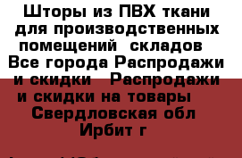 Шторы из ПВХ ткани для производственных помещений, складов - Все города Распродажи и скидки » Распродажи и скидки на товары   . Свердловская обл.,Ирбит г.